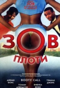 Постер к фильму Зов плоти смотреть онлайн на киного