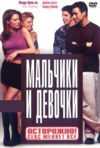 Постер к фильму Мальчики и девочки смотреть онлайн на киного