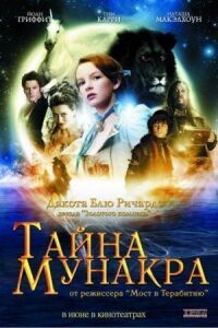 Постер к фильму Тайна Мунакра смотреть онлайн на киного