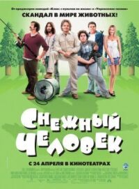 Постер к фильму Снежный человек смотреть онлайн на киного