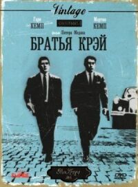 Постер к фильму Братья Крэй смотреть онлайн на киного