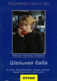 Постер к фильму Шальная баба смотреть онлайн на киного