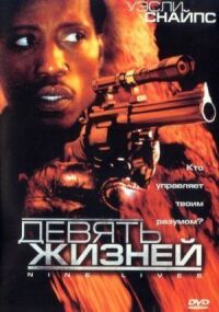 Постер к фильму Девять жизней смотреть онлайн на киного
