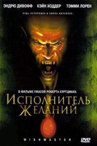 Постер к фильму Исполнитель желаний смотреть онлайн на киного