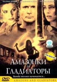 Постер к фильму Амазонки и гладиаторы смотреть онлайн на киного