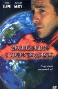 Постер к фильму Экспедиция в преисподнюю смотреть онлайн на киного