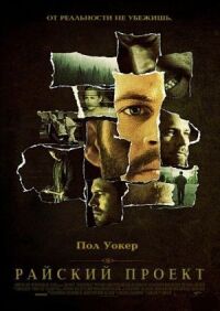 Постер к фильму Райский проект смотреть онлайн на киного