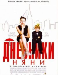 Постер к фильму Дневники няни смотреть онлайн на киного