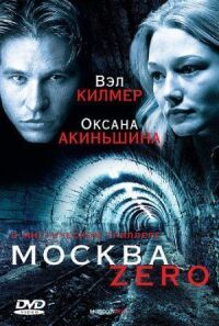 Постер к фильму Москва Zero смотреть онлайн на киного