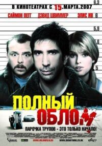 Постер к фильму Полный облом смотреть онлайн на киного
