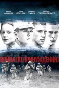 Постер к фильму Война по принуждению смотреть онлайн на киного