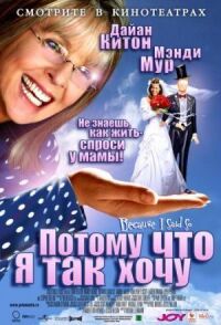 Постер к фильму Потому что я так хочу смотреть онлайн на киного