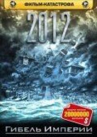 Постер к фильму 2012: Гибель империи смотреть онлайн на киного