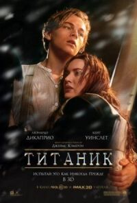 Постер к фильму Титаник смотреть онлайн на киного