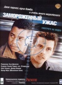 Постер к фильму Замороженный ужас смотреть онлайн на киного