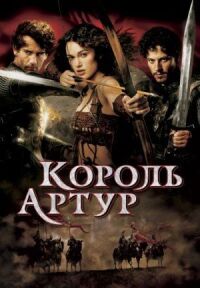 Постер к фильму Король Артур смотреть онлайн на киного