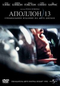 Постер к фильму Аполлон 13 смотреть онлайн на киного