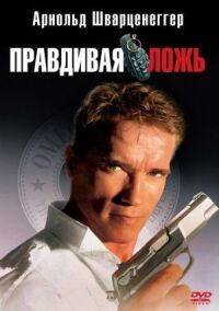 Постер к фильму Правдивая ложь смотреть онлайн на киного