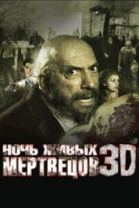 Постер к фильму Ночь живых мертвецов 3D смотреть онлайн на киного