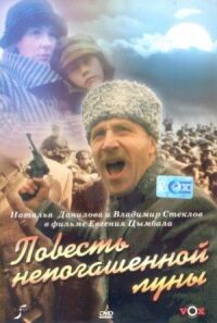 Постер к фильму Повесть непогашенной луны смотреть онлайн на киного