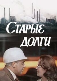 Постер к фильму Старые долги смотреть онлайн на киного