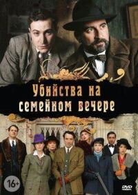 Постер к фильму Убийства на семейном вечере смотреть онлайн на киного