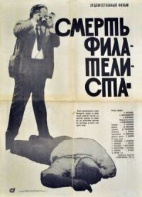 Постер к фильму Смерть филателиста смотреть онлайн на киного