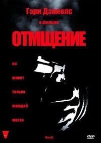 Постер к фильму Отмщение смотреть онлайн на киного