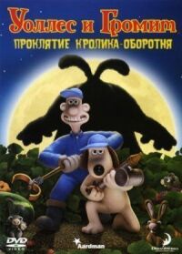 Постер к фильму Уоллес и Громит: Проклятие кролика-оборотня смотреть онлайн на киного