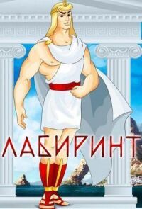 Постер к фильму Лабиринт смотреть онлайн на киного