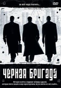 Постер к фильму Черная бригада смотреть онлайн на киного