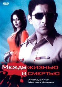 Постер к фильму Между жизнью и смертью смотреть онлайн на киного