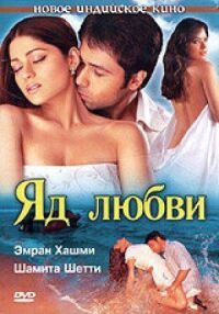 Постер к фильму Яд любви смотреть онлайн на киного