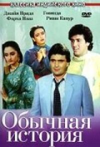 Постер к фильму Обычная история смотреть онлайн на киного