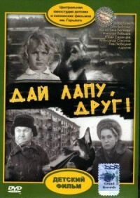 Постер к фильму Дай лапу, Друг смотреть онлайн на киного
