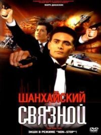 Постер к фильму Шанхайский связной смотреть онлайн на киного