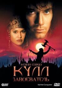 Постер к фильму Кулл-завоеватель смотреть онлайн на киного