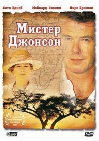 Постер к фильму Мистер Джонсон смотреть онлайн на киного