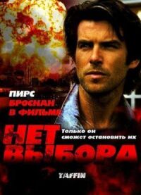 Постер к фильму Нет выбора смотреть онлайн на киного