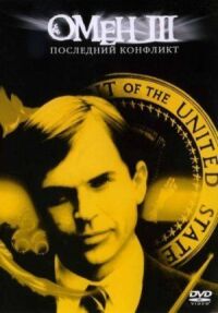 Постер к фильму Омен III: Последний конфликт смотреть онлайн на киного