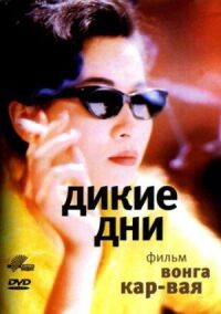 Постер к фильму Дикие дни смотреть онлайн на киного