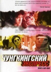 Постер к фильму Чунгкингский экспресс смотреть онлайн на киного