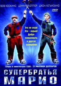 Постер к фильму Супербратья Марио смотреть онлайн на киного