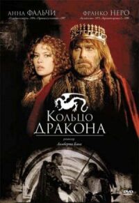 Постер к фильму Кольцо дракона смотреть онлайн на киного