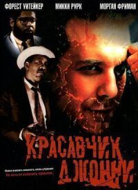 Постер к фильму Красавчик Джонни смотреть онлайн на киного