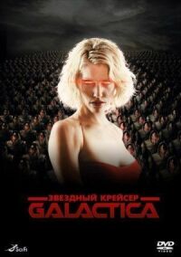Постер к фильму Звездный крейсер «Галактика» смотреть онлайн на киного