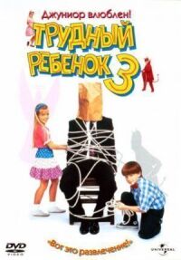 Постер к фильму Трудный ребенок 3 смотреть онлайн на киного