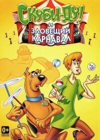 Постер к фильму Шоу Ричи Рича и Скуби-Ду смотреть онлайн на киного