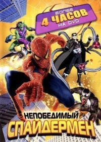 Постер к фильму Непобедимый Спайдермен смотреть онлайн на киного