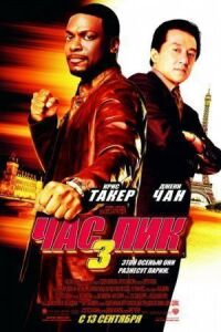 Постер к фильму Час пик 3 смотреть онлайн на киного
